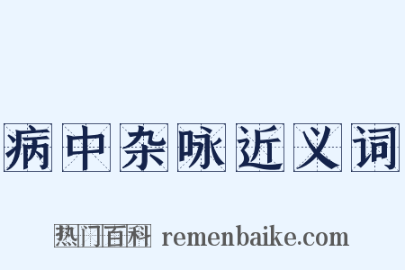 病中杂咏近义词是什么意思的图片